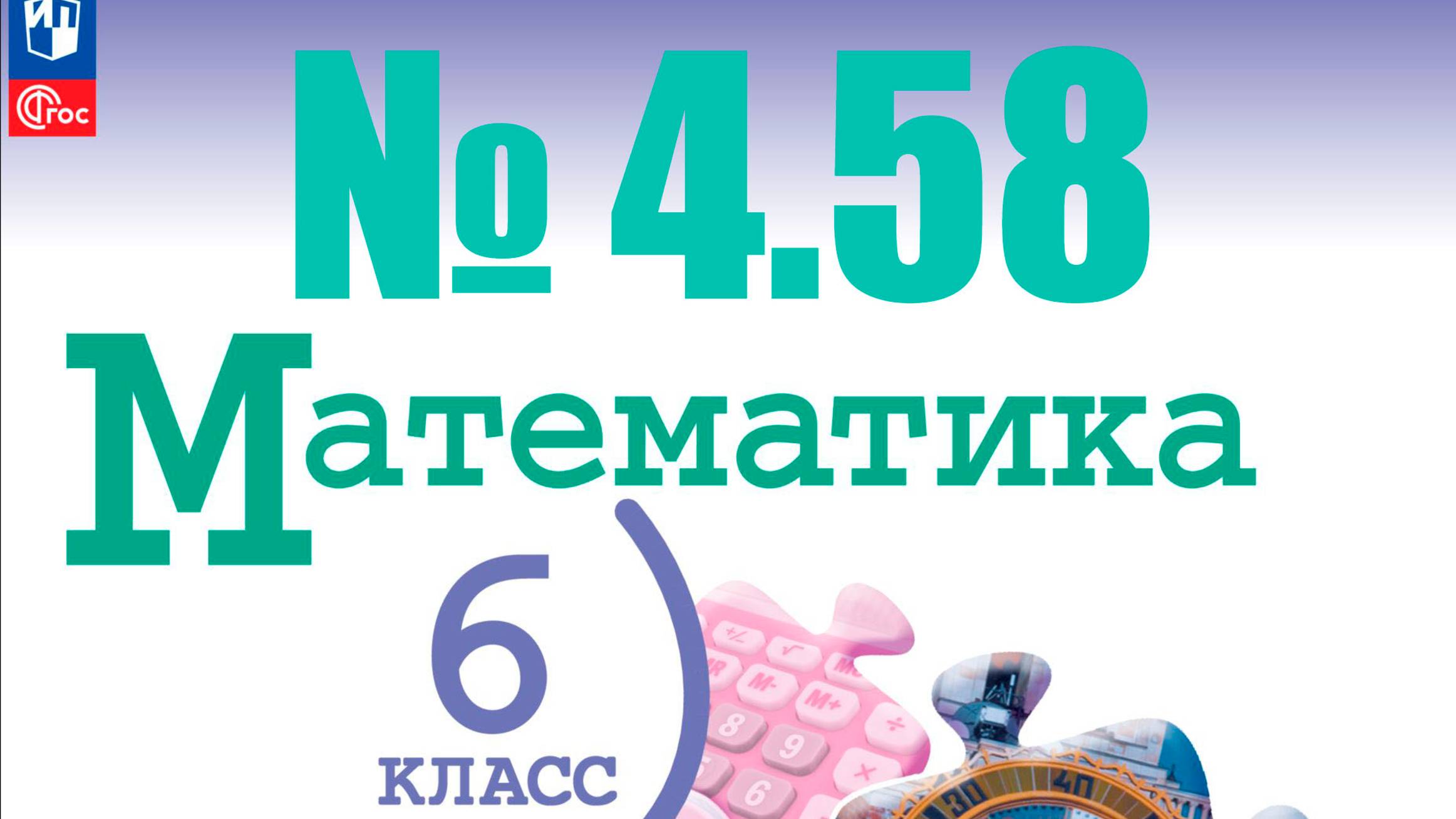 математика 6 класс номер 4.58