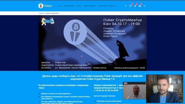iTuber Crypto Meetup 1.0 - Приглашение На Оффлайн Мероприятие. Киев, 4 Октября, Крещатик Grand-Hall
