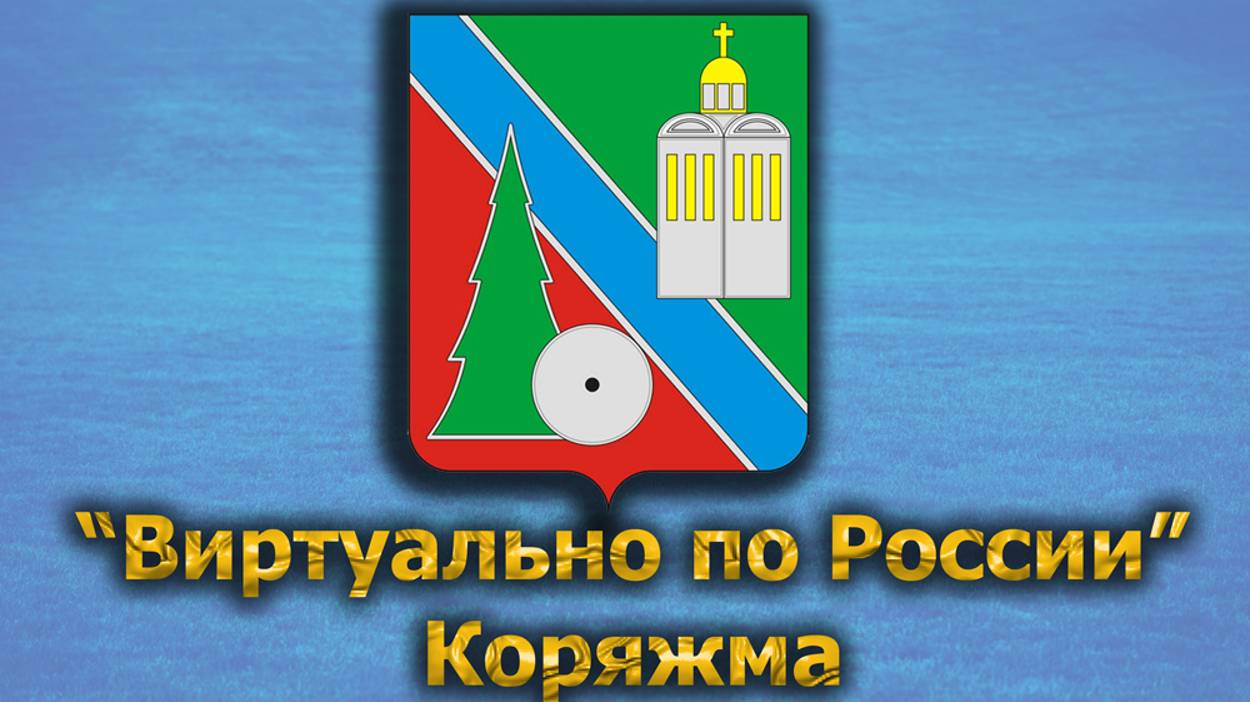Виртуально по России. 455. город Коряжма