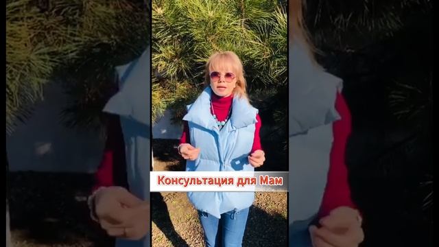 Консультация для Мам
