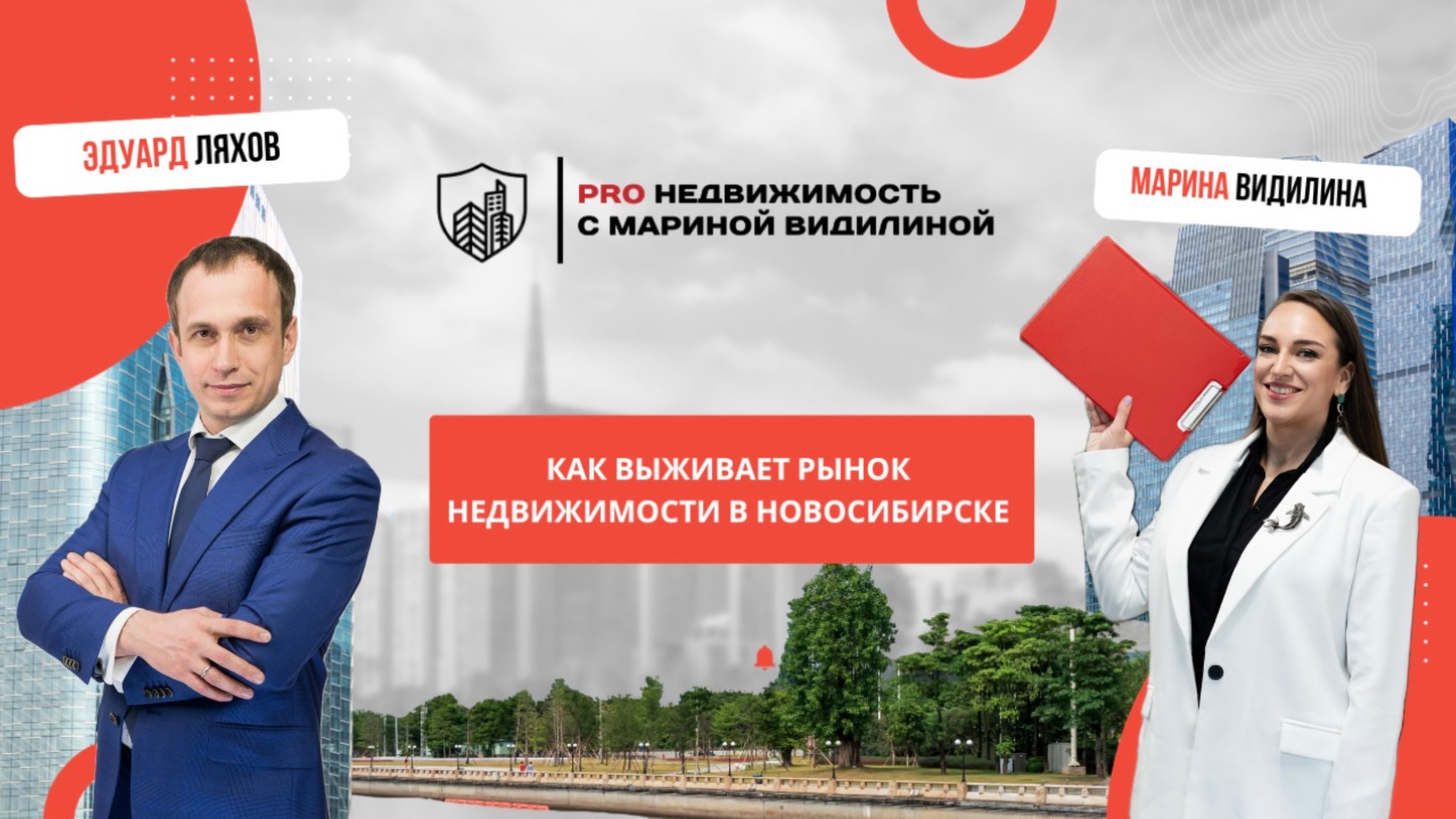 Как выживает рынок Недвижимости в Новосибирске с высокими ставками по ипотеке.