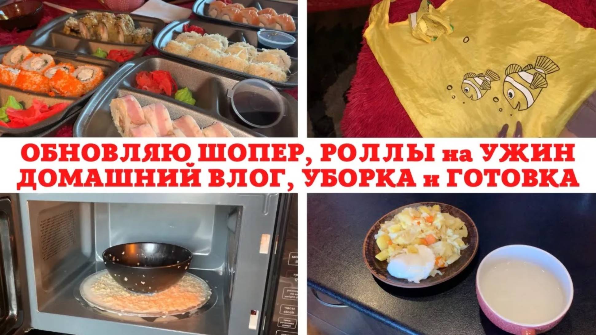УБОРКА в КВАРТИРЕ ✅ ГОТОВКА🧑_🍳 ДОМАШНИЙ ВЛОГ❣️ОБНОВЛЯЮ ШОПЕР 😍 РОЛЛЫ на УЖИН 🔥ЧП в МИКРОВОЛНОВКЕ