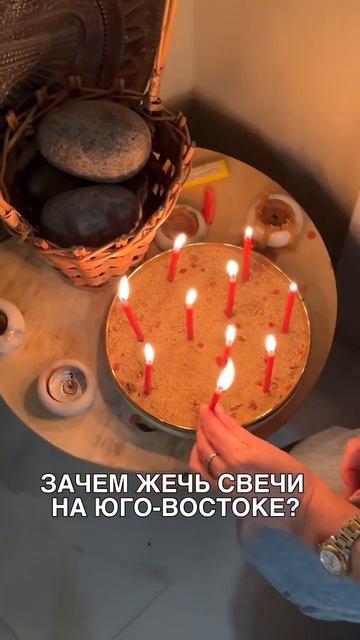 Жгите свечи в юго-восточном секторе, так вы разжигаете энергию любви, страсти и сексуальности.