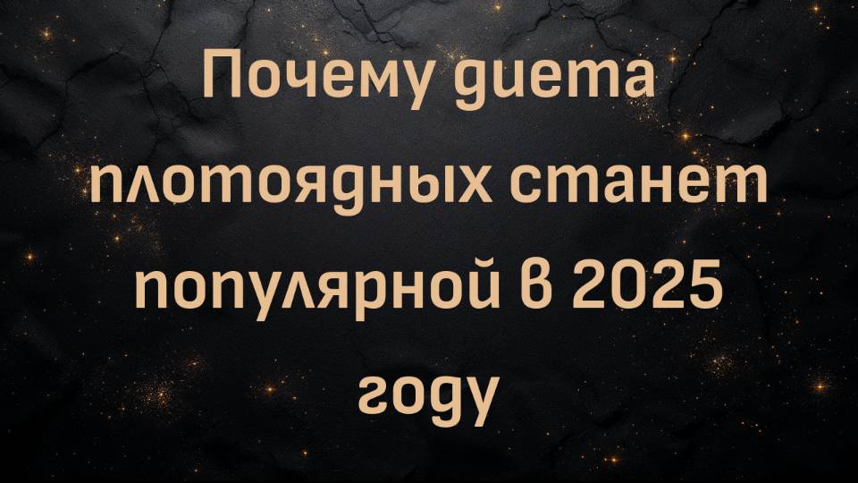 Почему диета плотоядных станет популярной в 2025 году (Пенсионер-хищник)