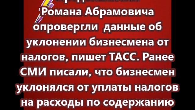 Представители Романа Абрамовича опровергли  данные об уклонении бизнесмена от налогов