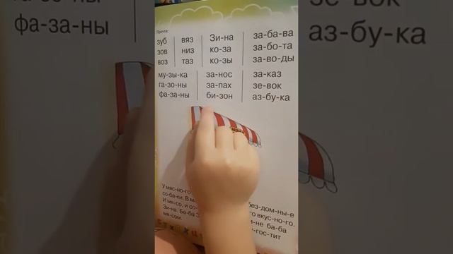 Учимся читать по слогам, (Амира 5 лет)