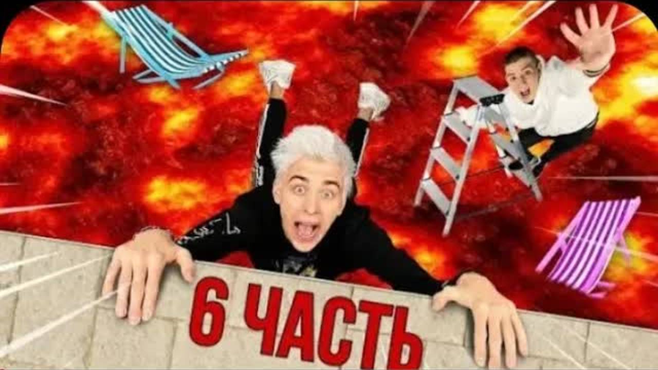 ЭКСТРЕМАЛЬНЫЙ ПОЛ ЭТО ЛАВА ЧЕЛЛЕНДЖ **6 часть**