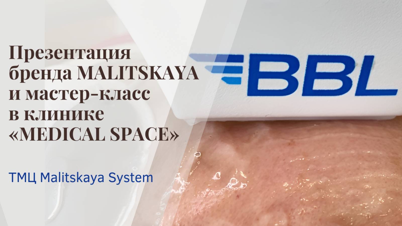 Презентация бренда MALITSKAYA и мастер-класс в клинике «MEDICAL SPACE»