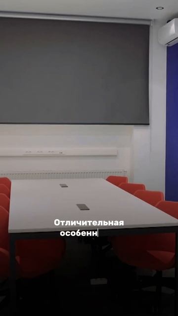 Офис Промомед. Обзор функциональных решений в переговорной.