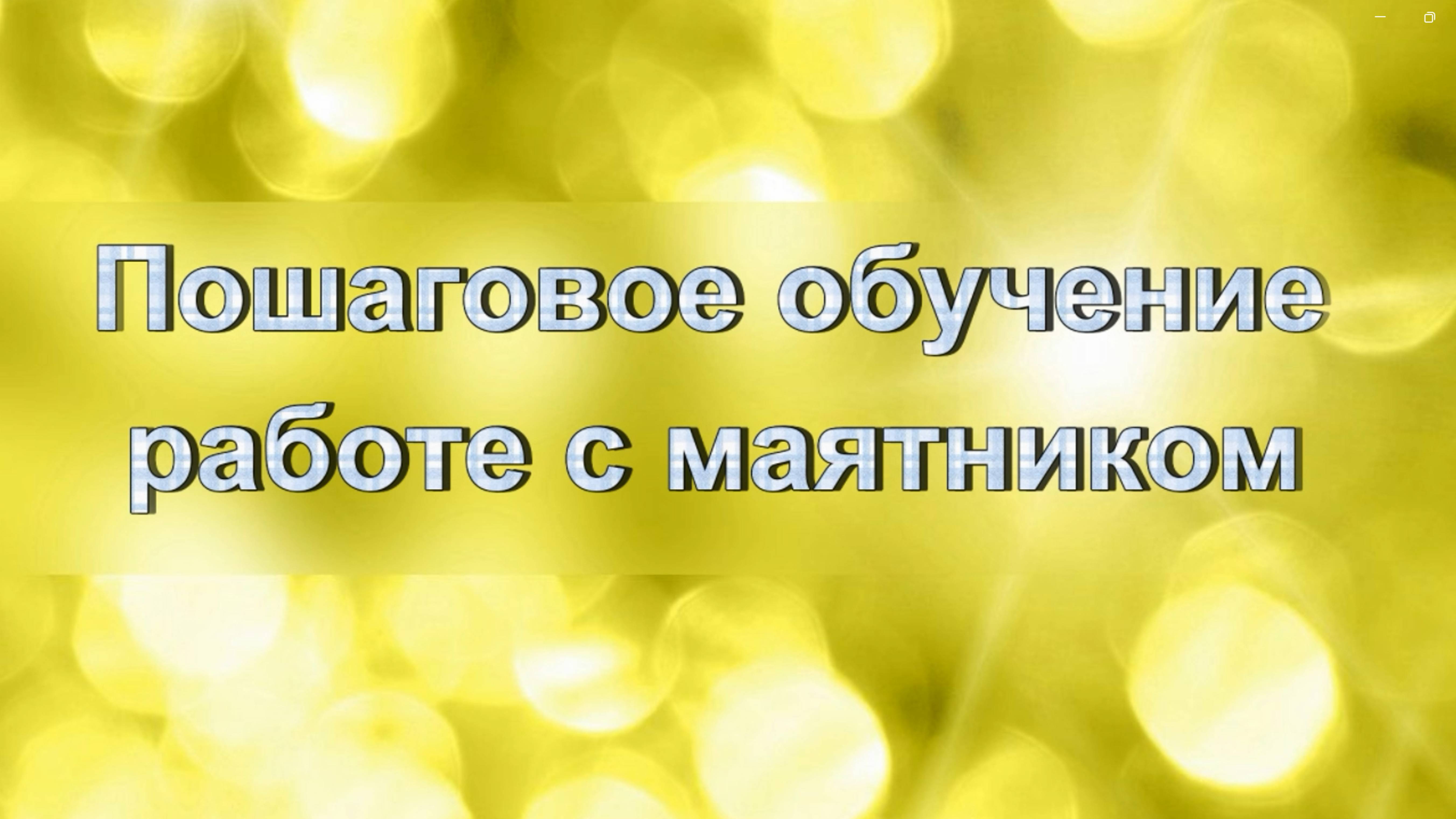 Пошаговое обучение работе с маятником