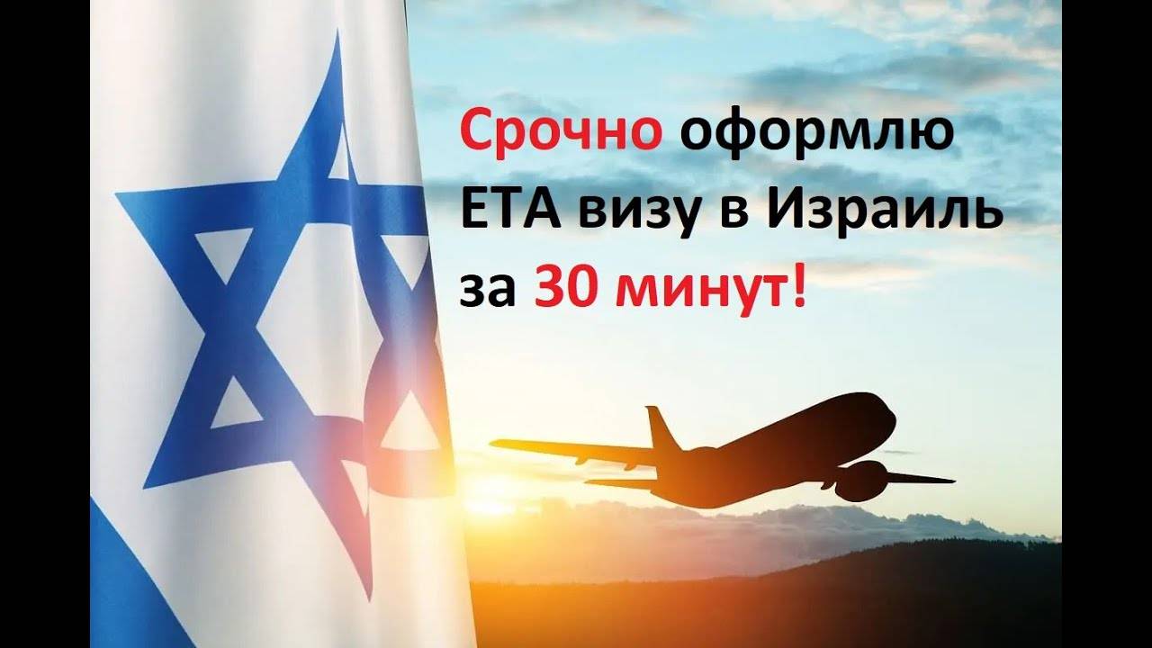 Оформить и оплатить электронное разрешение и визу ЕТА в Израиль. ETA IL