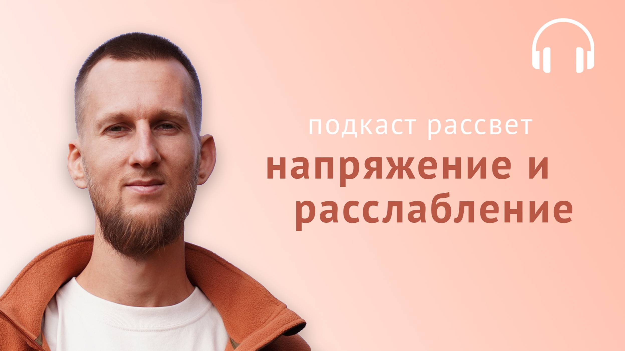 Как отпустить напряжение и расслабиться на глубинном уровне