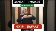 Хамзат Чумаков - Ночь Бараат (с озвучкой)