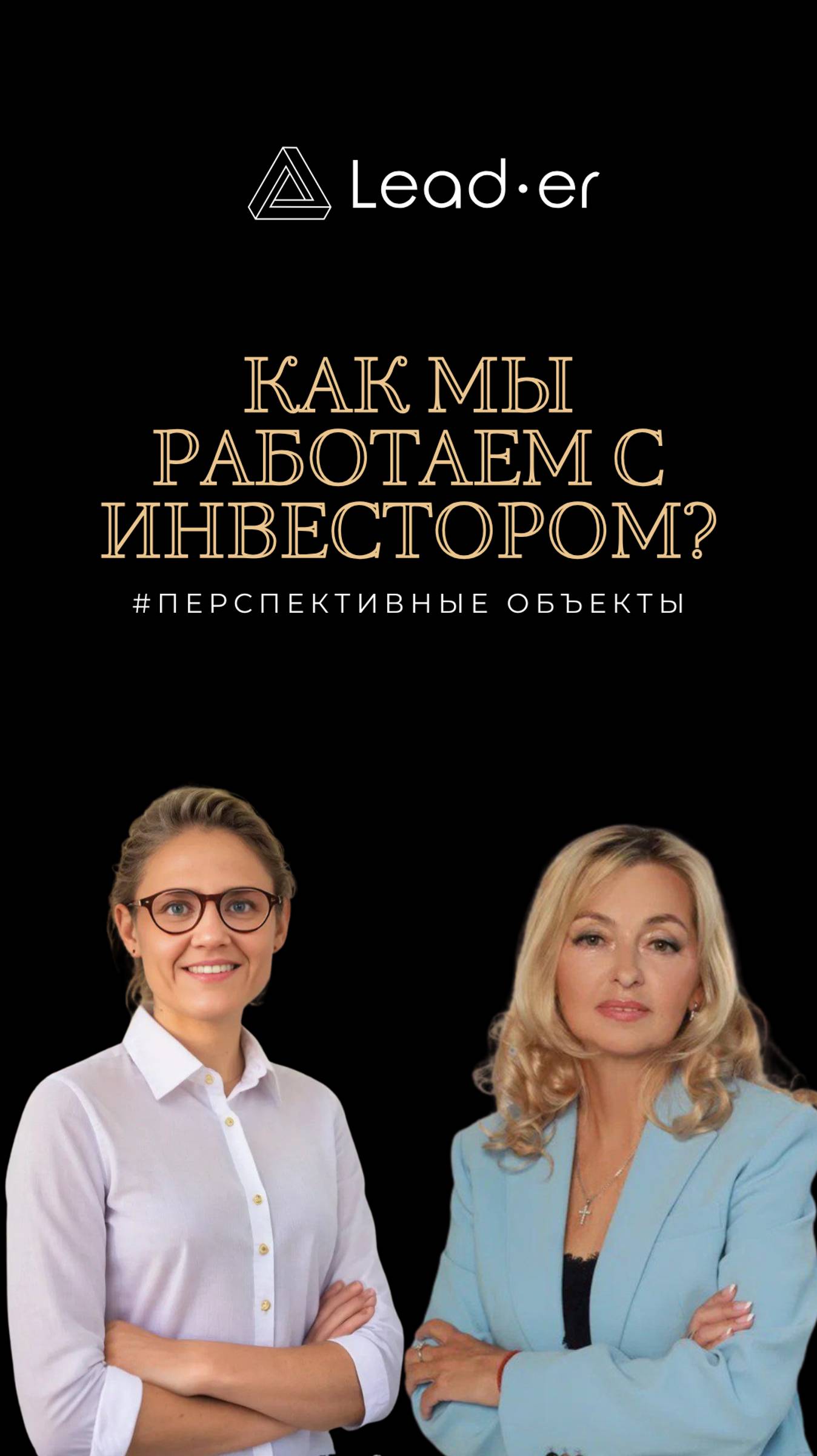 Как выстроена работа с инвестором?