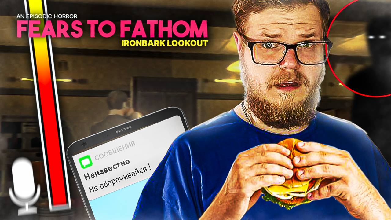 ДОЛГИЕ НОЧИ НА ВЫШКЕ ЧАСТЬ 1 ● FEARS TO FATHOM "IRONBARK LOOKOUT" #4