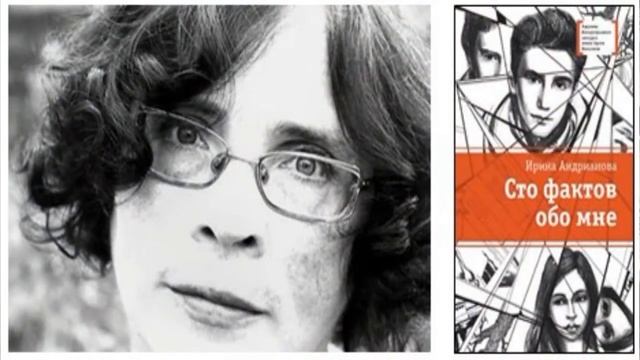 📖Свидание с книгой📖 Ирина Андрианова «Сто фактов обо мне». Читает Марина Зазуля