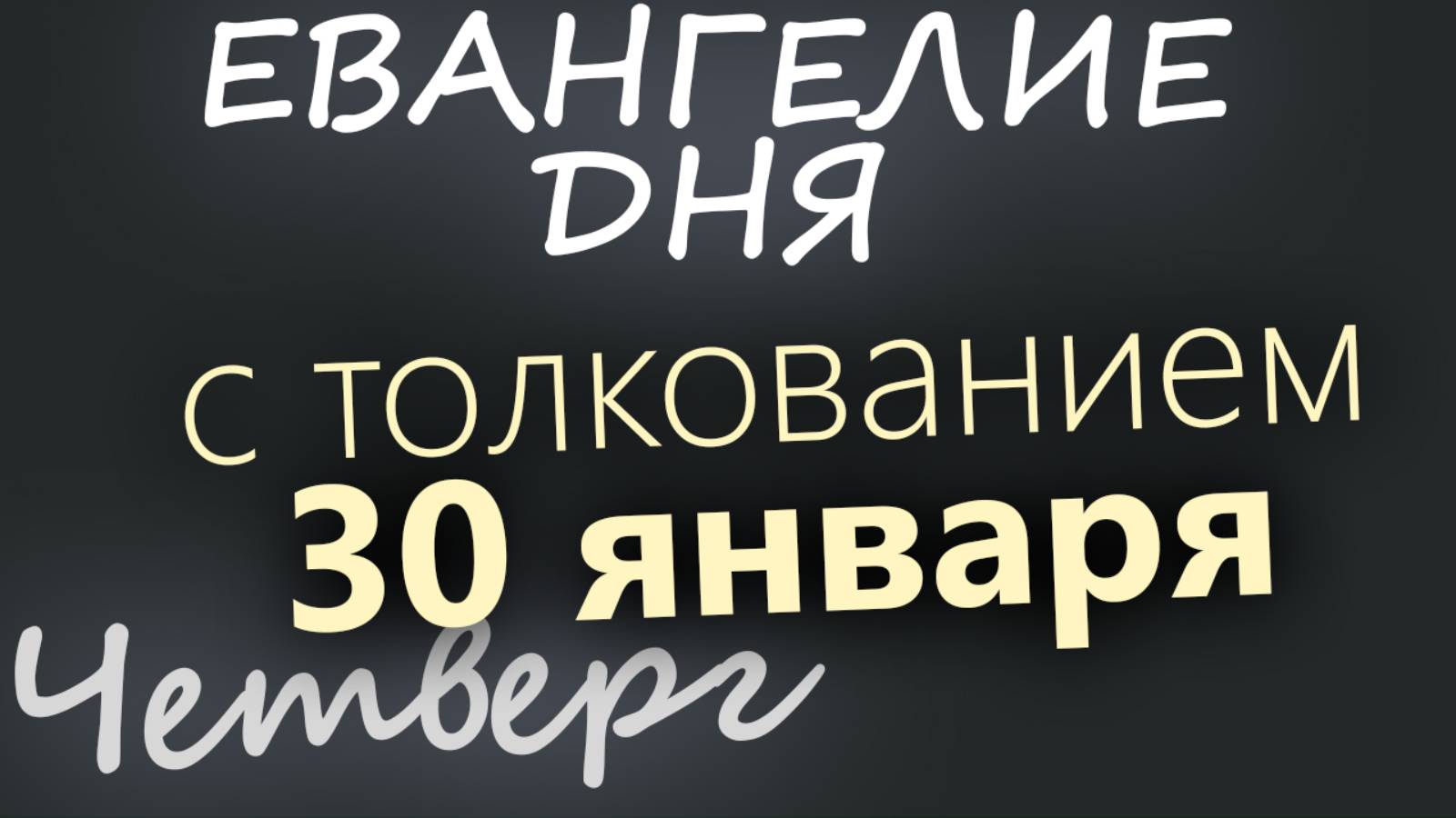 30 января, Четверг. Евангелие дня 2025 с толкованием