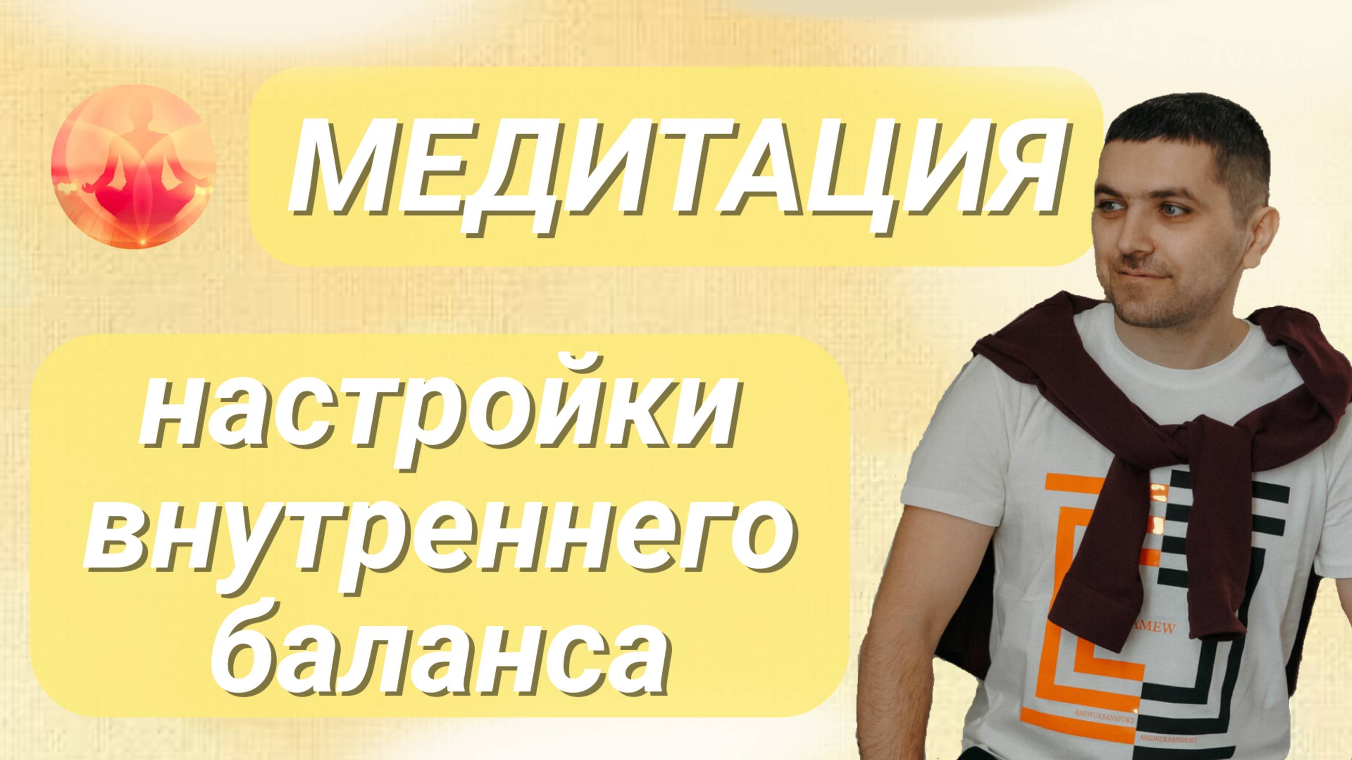 Медитация Настройка Внутреннего Баланса | Руслан Закарьяев