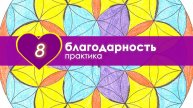 Благодарность #08 Мудрый баланс, гармония и Благодарная жизнь. Единство через позитивные вибрации.