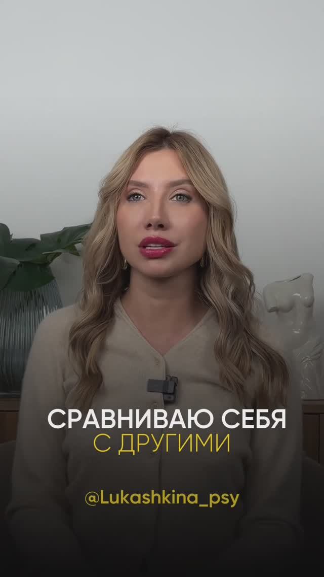 Сравниваю себя с другими