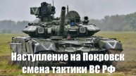 Наступление на Покровск. Смена тактики войск России - Война на Украине