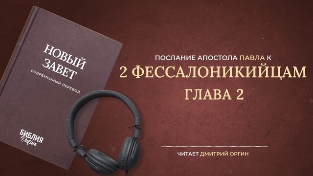 060 2-ое Фессалоникийцам