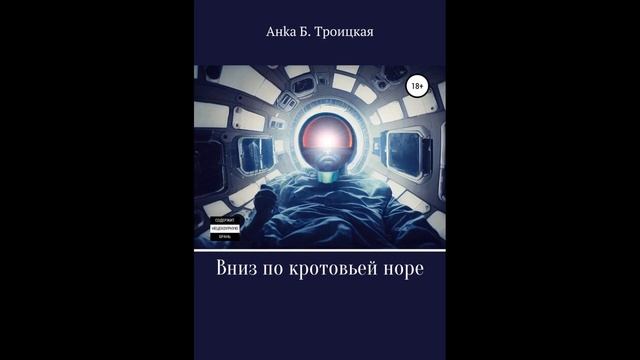 Вниз по кротовьей норе.Автор:Анkа Б Троицкая.