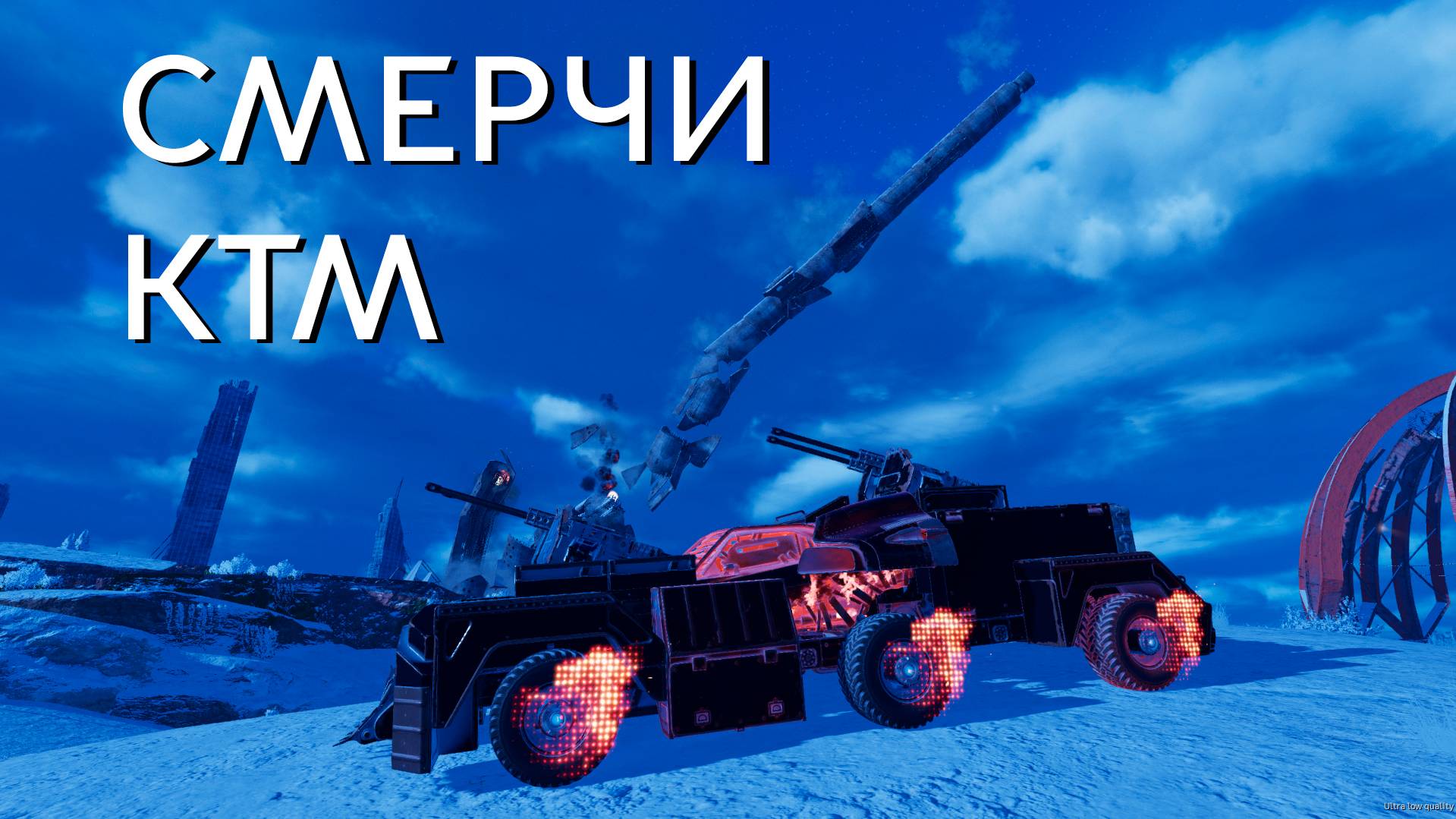 СМЕРЧЕ СОСИСКИ В КЛАНОВОМ ПРОТИВОПОКАЗАНИИ🔥CROSSOUT KTM🔥