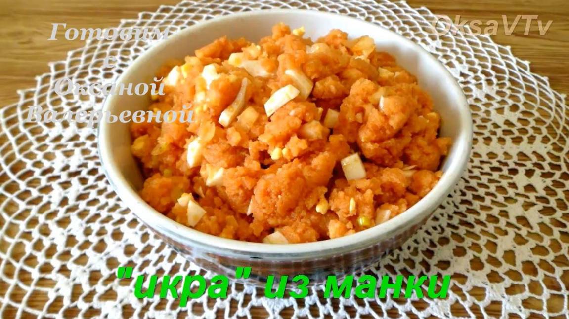 Икра из манки на селедочном рассоле. Готовим с Оксаной Валерьевной.