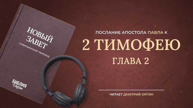 062 2-ое Тимофею