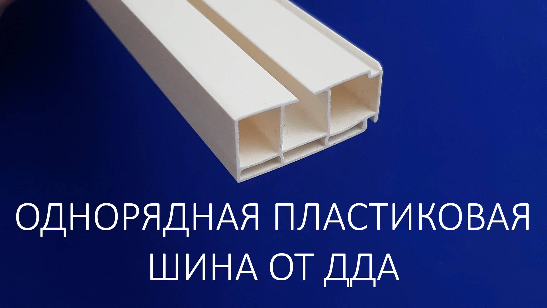 Однорядная пластиковая шина от ДДА