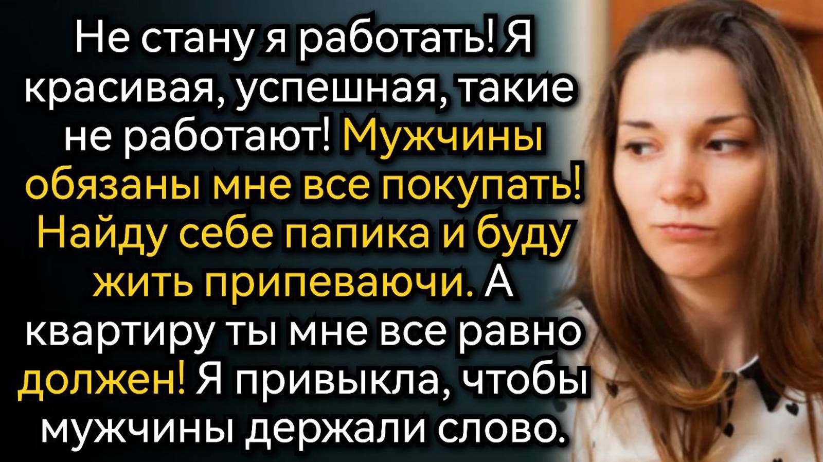 Тебе квартиру купили, а я заработать должна? Аудио рассказы. Истории из жизни