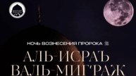 АЛЬ-ИСРАЪ
ВАЛЬ-МИГ!РАДЖ
В ночь с 26 на 27 Января 2025 г