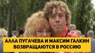 Алла Пугачева и Максим Галкин возвращаются в Россию
