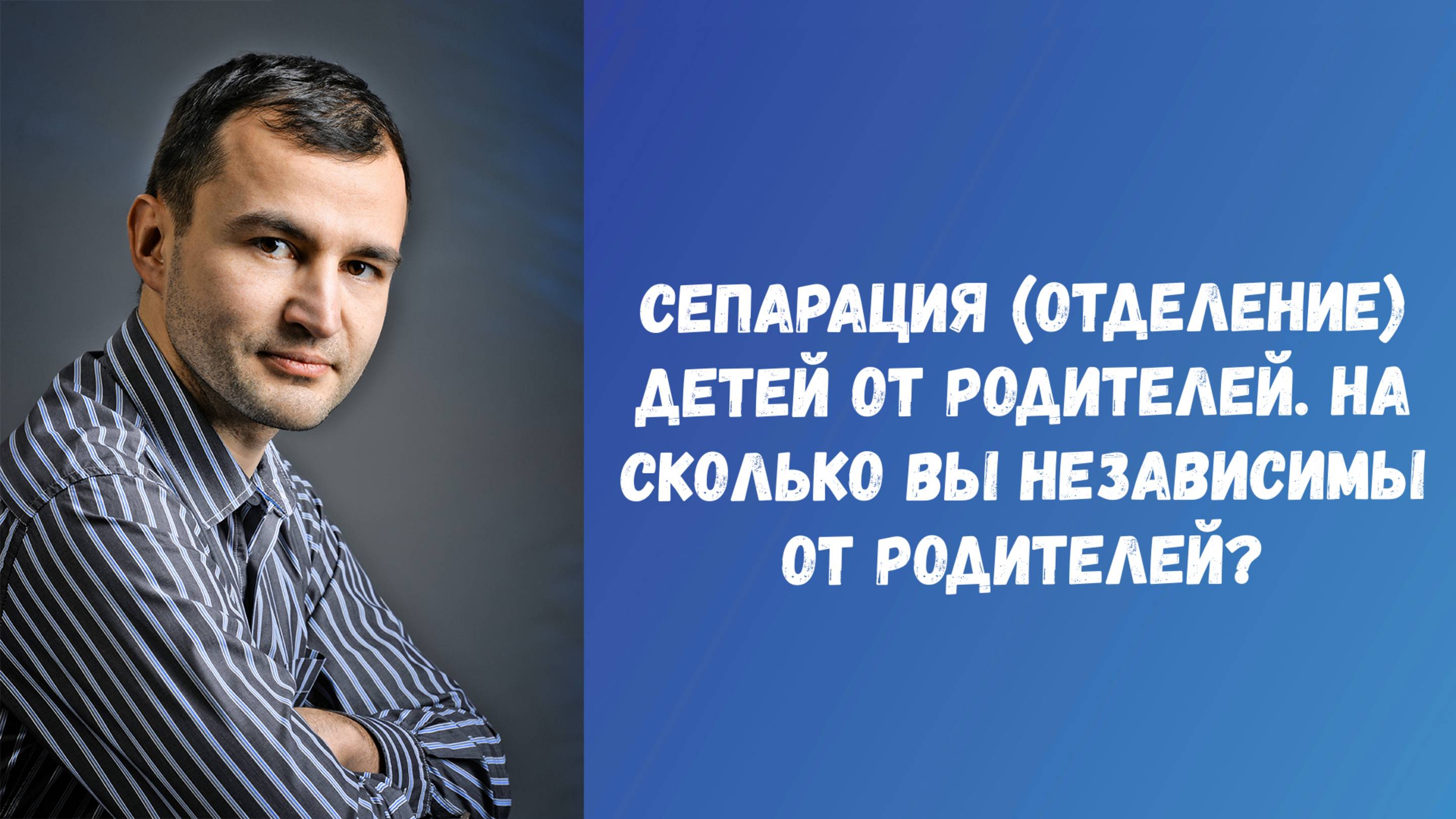 На сколько вы независимы от родителей? Сепарация совершеннолетних детей от родителей