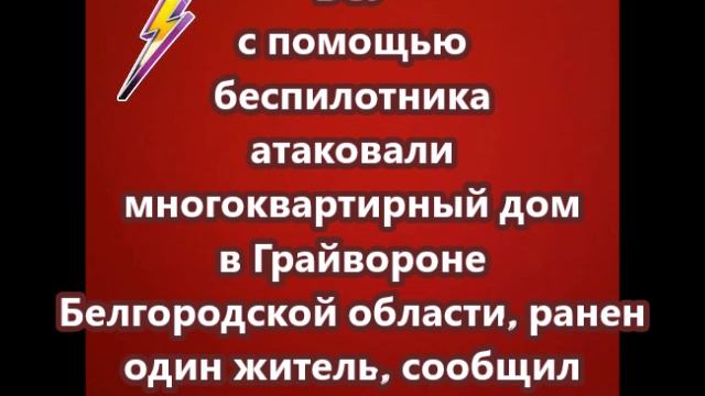 ВСУ с помощью беспилотника атаковали многоквартирный дом в Грайвороне