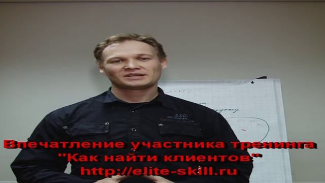 Евгений Грин отзывы - Отзыв Клиента: Тренинг "Как найти клиентов"