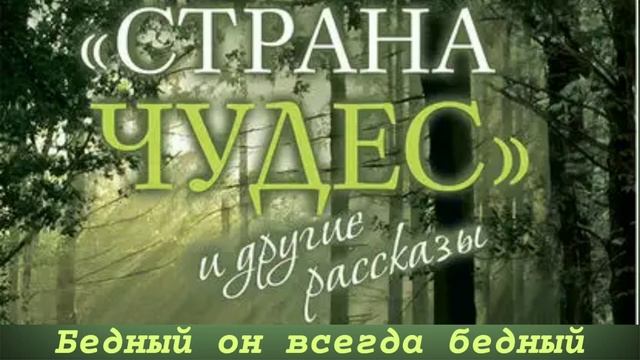 Бедный он всегда бедный   Протоиерей Андрей Ткачев Рассказ из книги  Страна чудес и другие рассказы