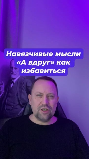 Навязчивые мысли а вдруг как избавиться #Навязчивыемысли #ОКРлечение