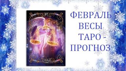 Февраль.Весы.Таро-прогноз.Рука судьбы