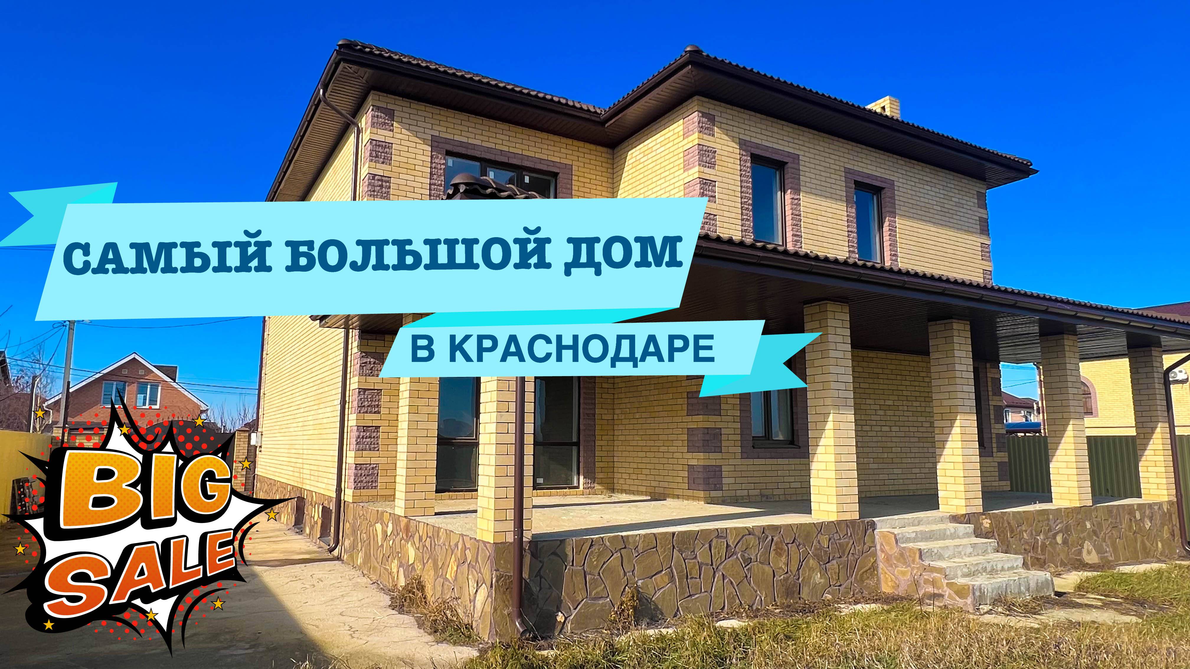 Самый большой дом в Краснодаре от застройщика. 448м2!!!