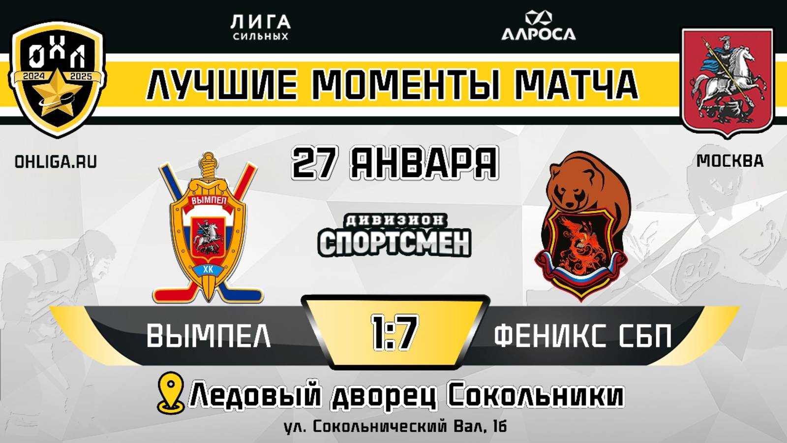 ОБЗОР / ВЫМПЕЛ - ФЕНИКС СБП / 27.01.25 / ОХЛ МОСКВА / ДИВИЗИОН СПОРТСМЕН