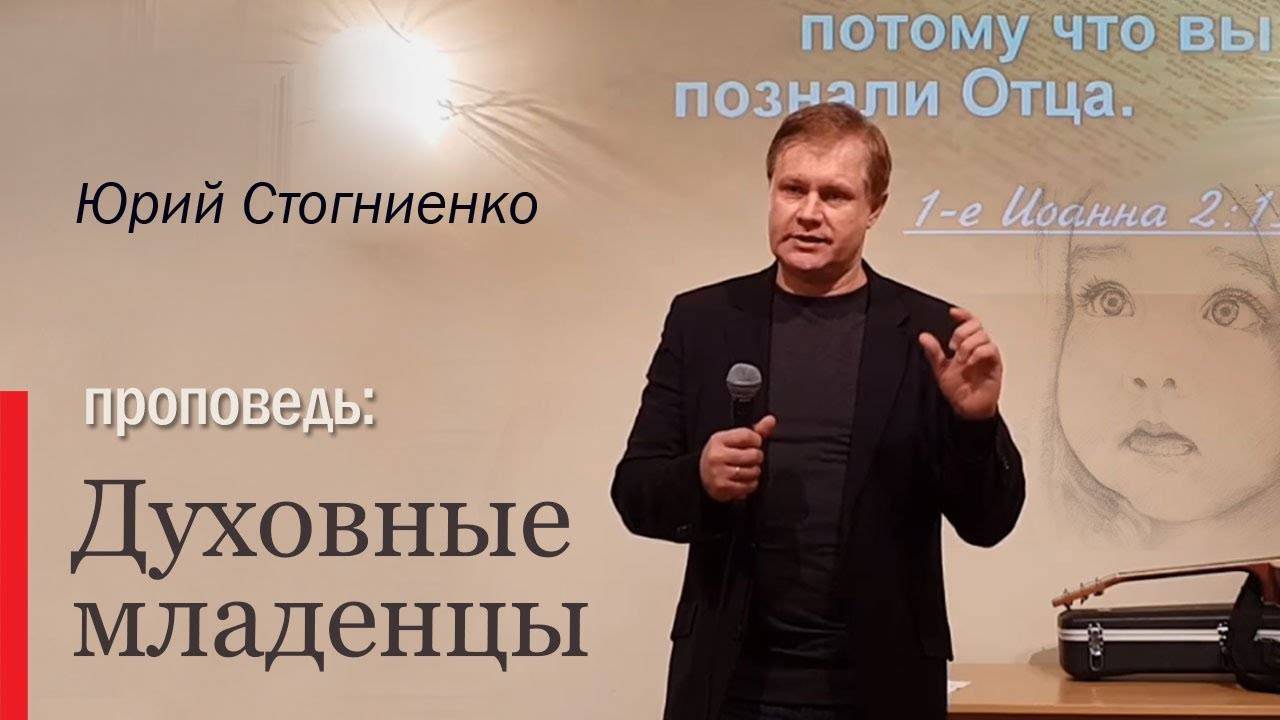 Юрий Стогнинеко - Оставляя младенческое / Духовное младенчество