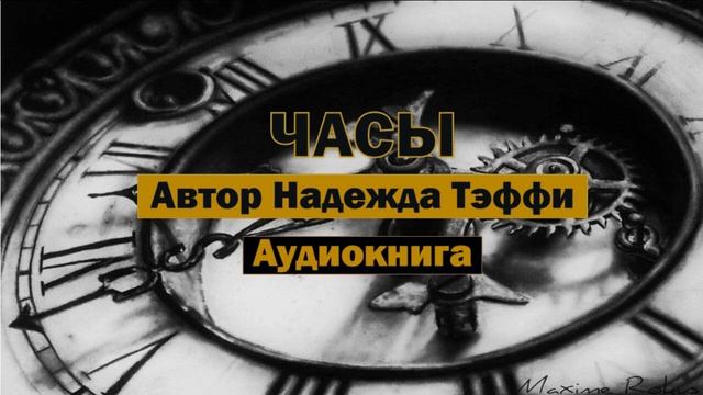 Часы Н.Тэффи Аудиокнига #аудиокнига #библиотека #книги #книга #часы #тэффи #бесплатно #аудиокниги