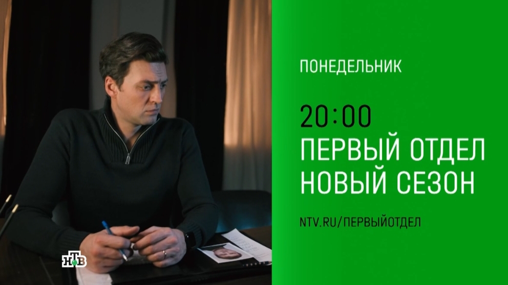 Анонс, Первый Отдел,4 сезон, новый сезон, Премьера понедельник в 20:00 на НТВ, 2025