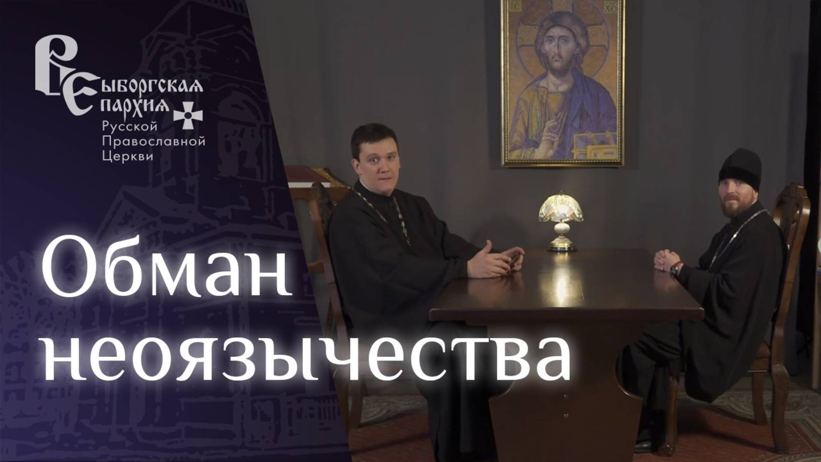 Иерей Михаил Котов о неоязычестве