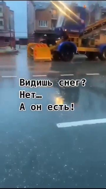 Видишь снег?