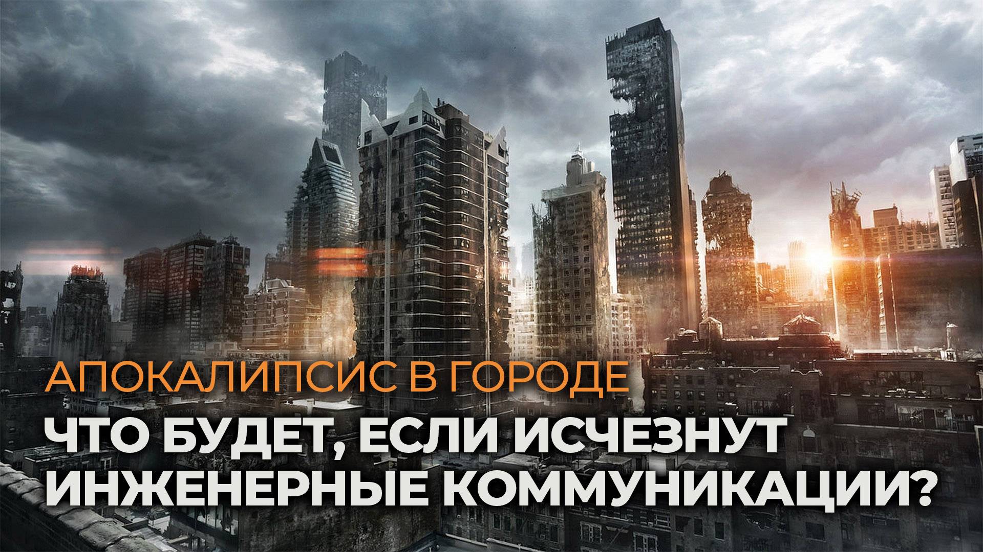 Важность инженерных коммуникаций. Невидимая основа цивилизации