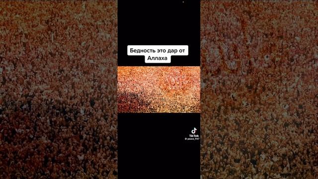 Бедность это дар Аллаха