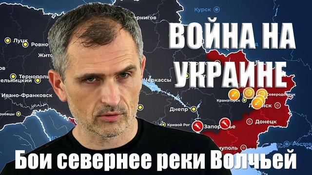 Война на Украине. Юрий Подоляка. 29.01.2025 - Бои севернее реки Волчьей...
